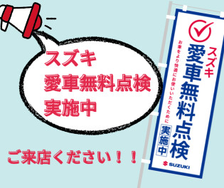 スズキ愛車無料点検　！実施中！